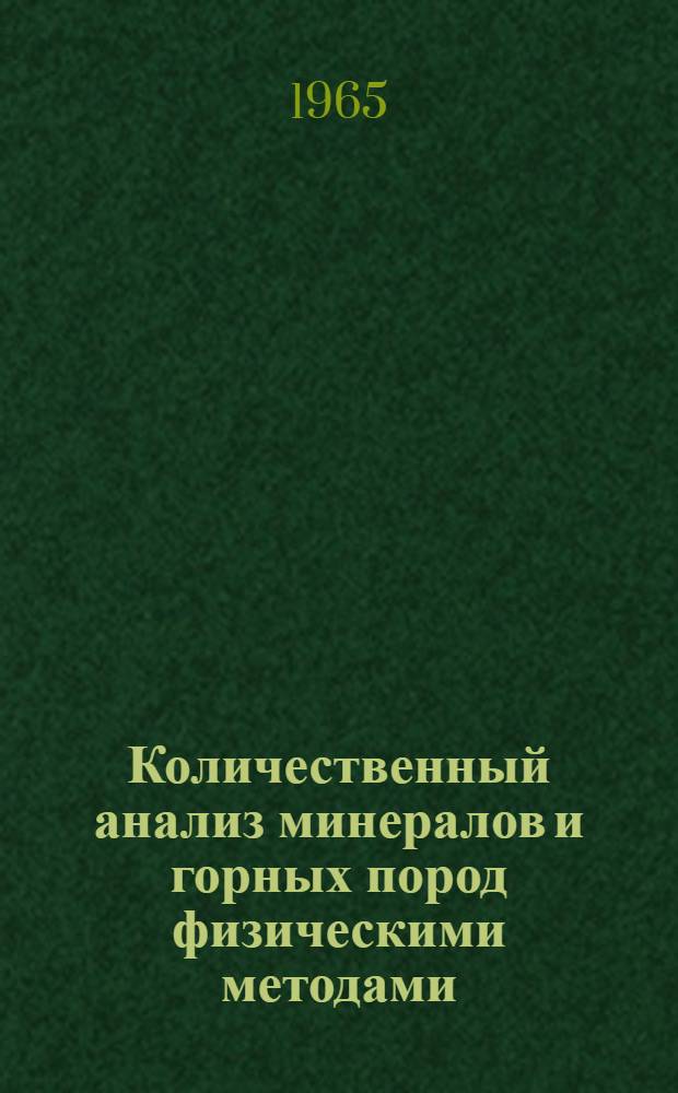 Количественный анализ минералов и горных пород физическими методами : Сборник статей