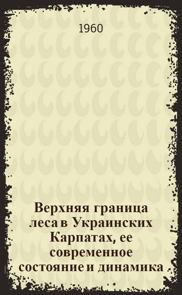 Верхняя граница леса в Украинских Карпатах, ее современное состояние и динамика : Автореферат дис. на соискание учен. степени кандидата биол. наук