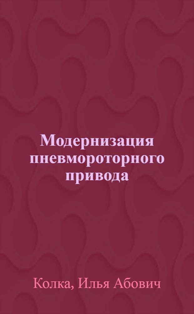 Модернизация пневмороторного привода