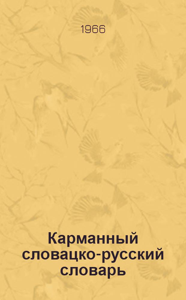 Карманный словацко-русский словарь : 9 800 слов
