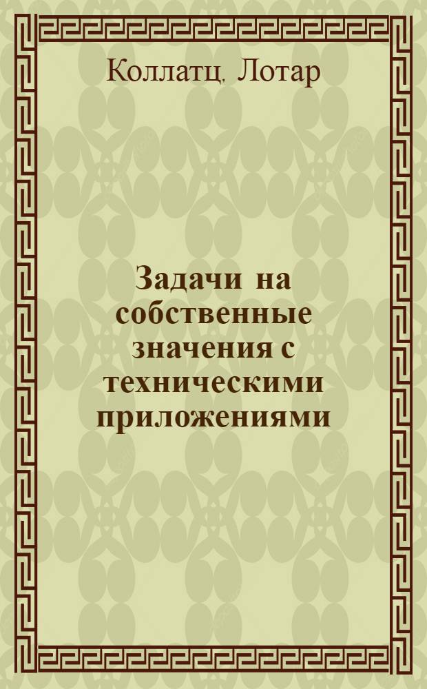 Задачи на собственные значения с техническими приложениями : Пер. со 2-го нем. изд