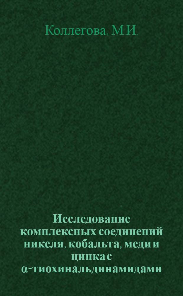 Исследование комплексных соединений никеля, кобальта, меди и цинка с α-тиохинальдинамидами : Автореферат дис. на соискание учен. степени канд. хим. наук