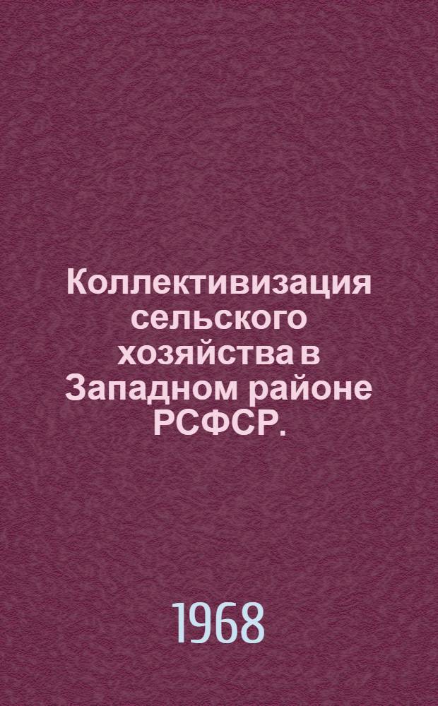 Коллективизация сельского хозяйства в Западном районе РСФСР. (1927-1937 гг.)
