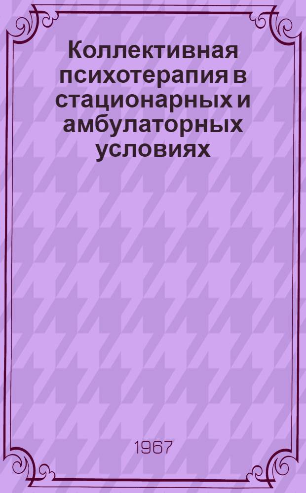 Коллективная психотерапия в стационарных и амбулаторных условиях : (Метод. письмо)