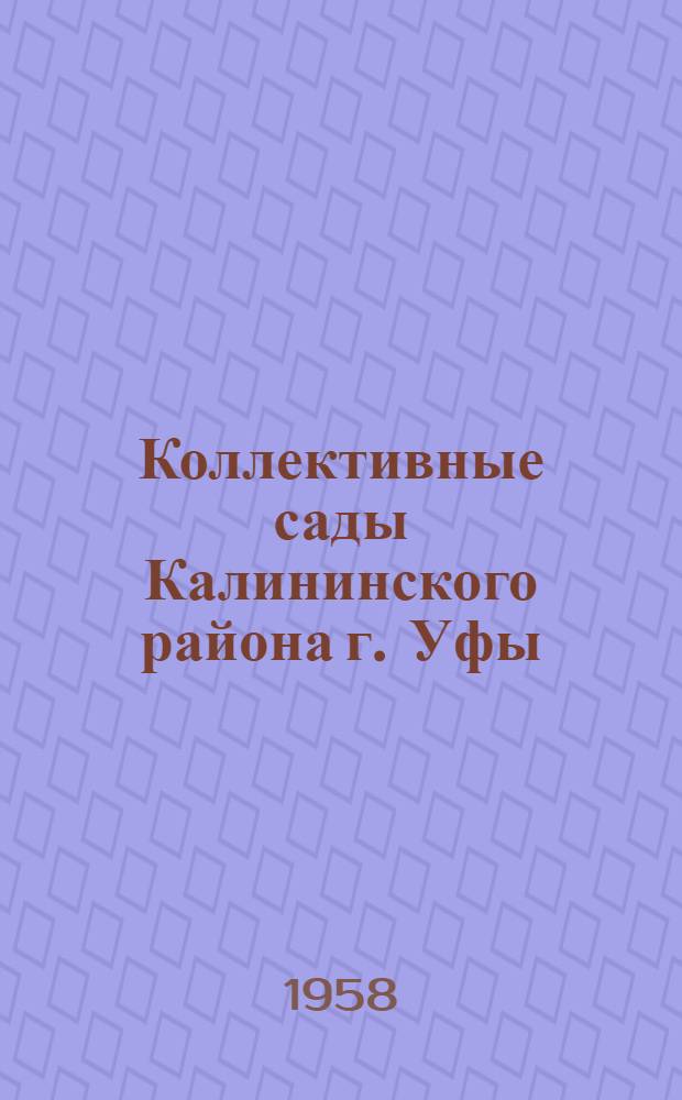 Коллективные сады Калининского района г. Уфы