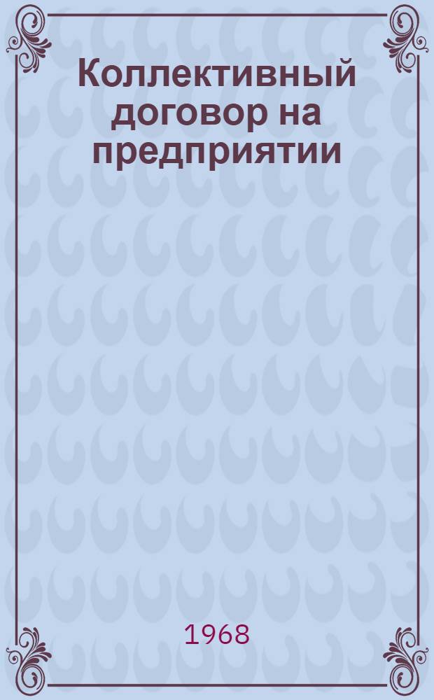 Коллективный договор на предприятии