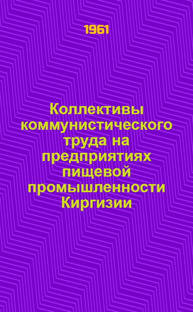 Коллективы коммунистического труда на предприятиях пищевой промышленности Киргизии