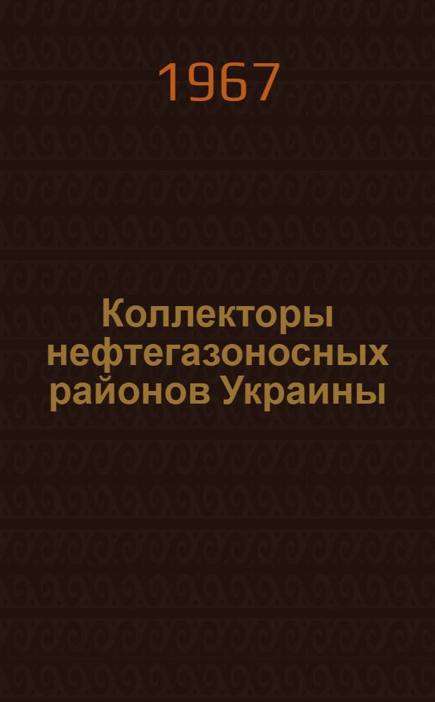Коллекторы нефтегазоносных районов Украины : Сборник статей