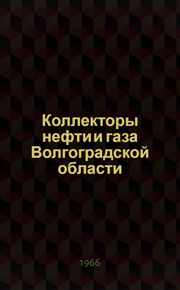 Коллекторы нефти и газа Волгоградской области : Сборник статей