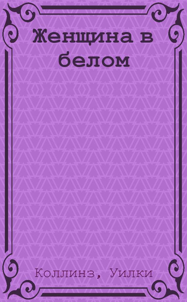 Женщина в белом : Роман : Для ст. возраста