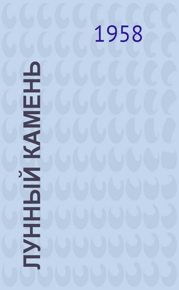 Лунный камень : Роман