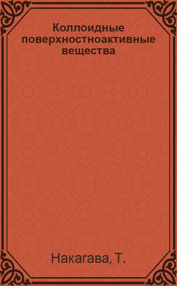 Коллоидные поверхностноактивные вещества : Физ.-хим. свойства