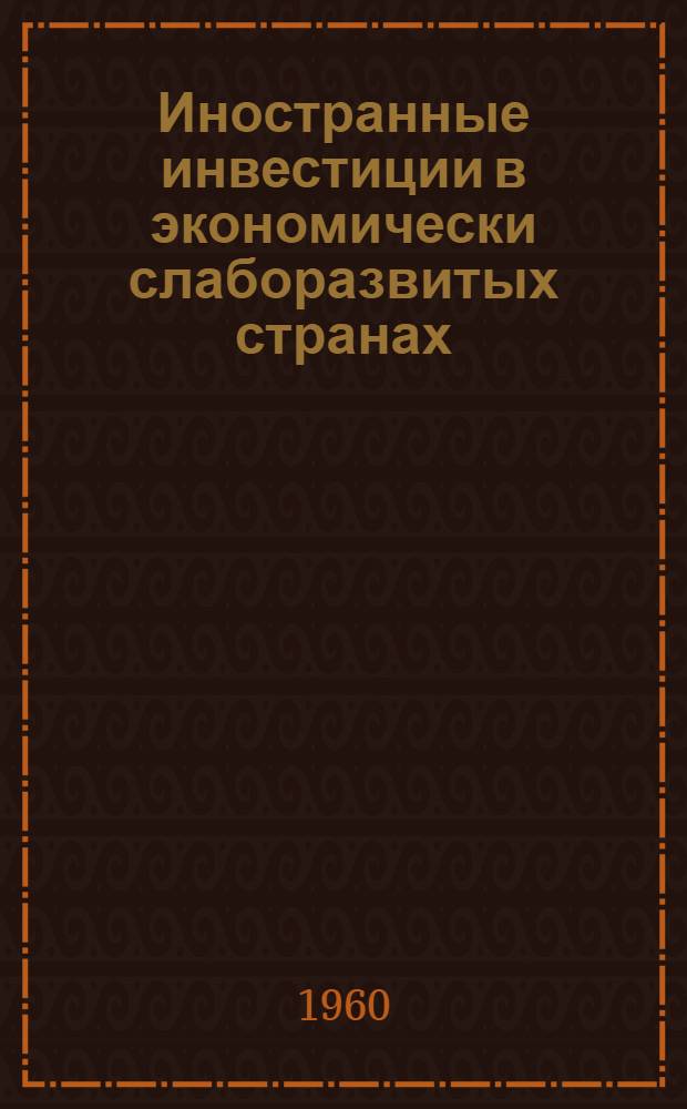 Иностранные инвестиции в экономически слаборазвитых странах