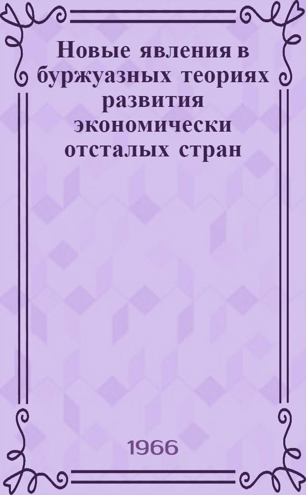 Новые явления в буржуазных теориях развития экономически отсталых стран