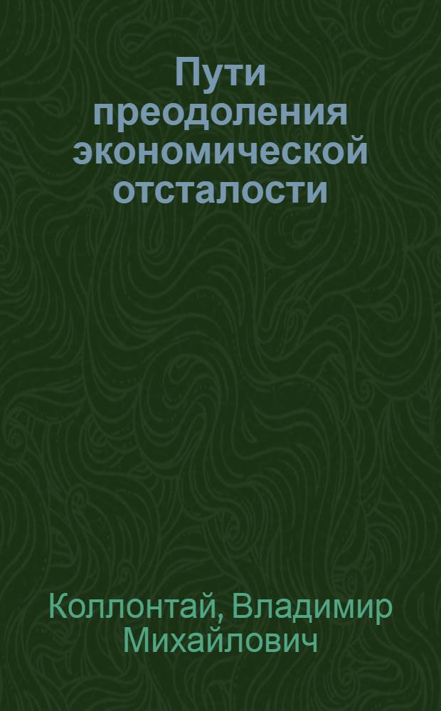 Пути преодоления экономической отсталости : Критика соврем. буржуазных теорий