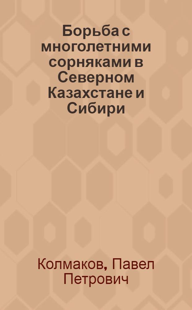 Борьба с многолетними сорняками в Северном Казахстане и Сибири