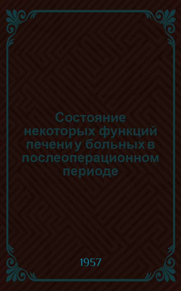 Состояние некоторых функций печени у больных в послеоперационном периоде : Автореферат дис. на соискание учен. степени кандидата мед. наук