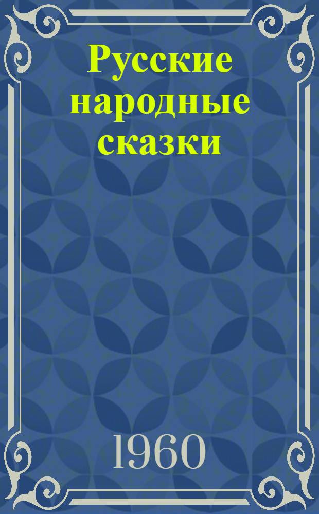 Русские народные сказки : Для дошкольного возраста