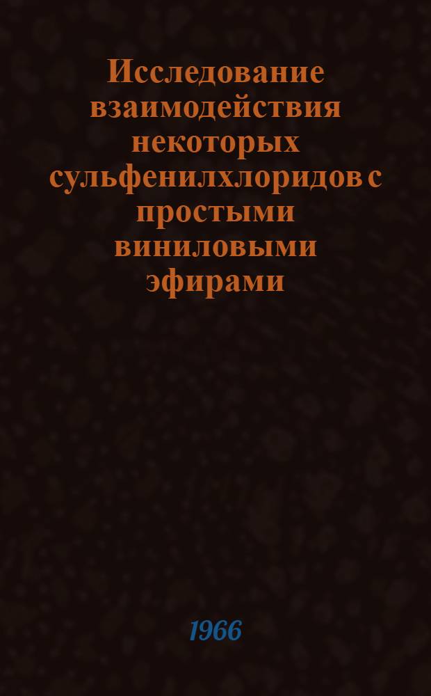 Исследование взаимодействия некоторых сульфенилхлоридов с простыми виниловыми эфирами : Автореферат дис. на соискание учен. степени канд. хим. наук