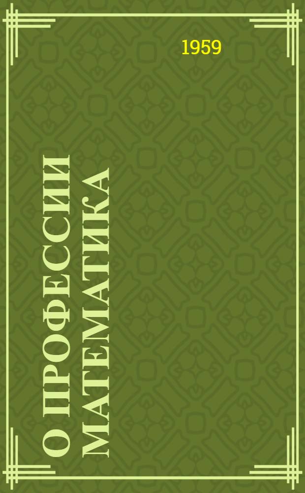 О профессии математика