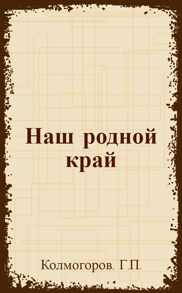 Наш родной край : Краевед. пособие по природоведению для учащихся IV классов Кемеров. обл