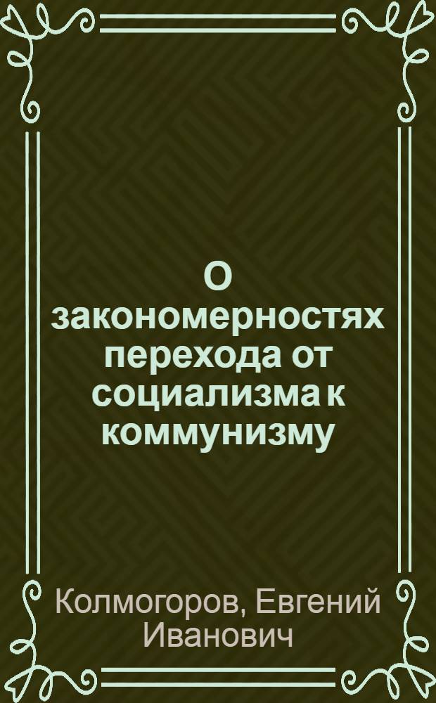 О закономерностях перехода от социализма к коммунизму
