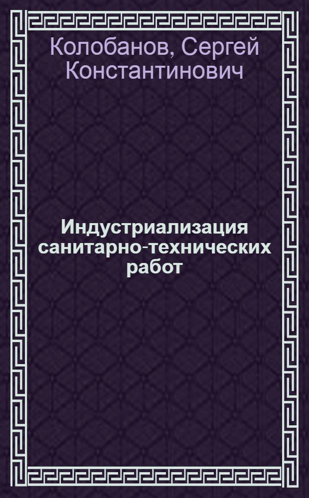Индустриализация санитарно-технических работ