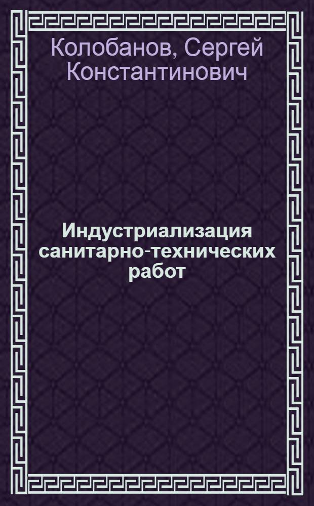 Индустриализация санитарно-технических работ