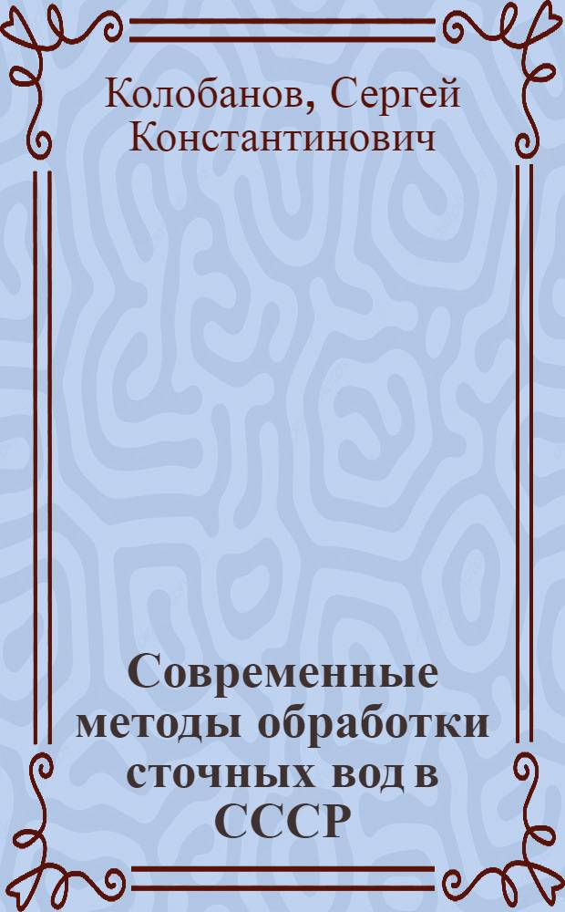 Современные методы обработки сточных вод в СССР