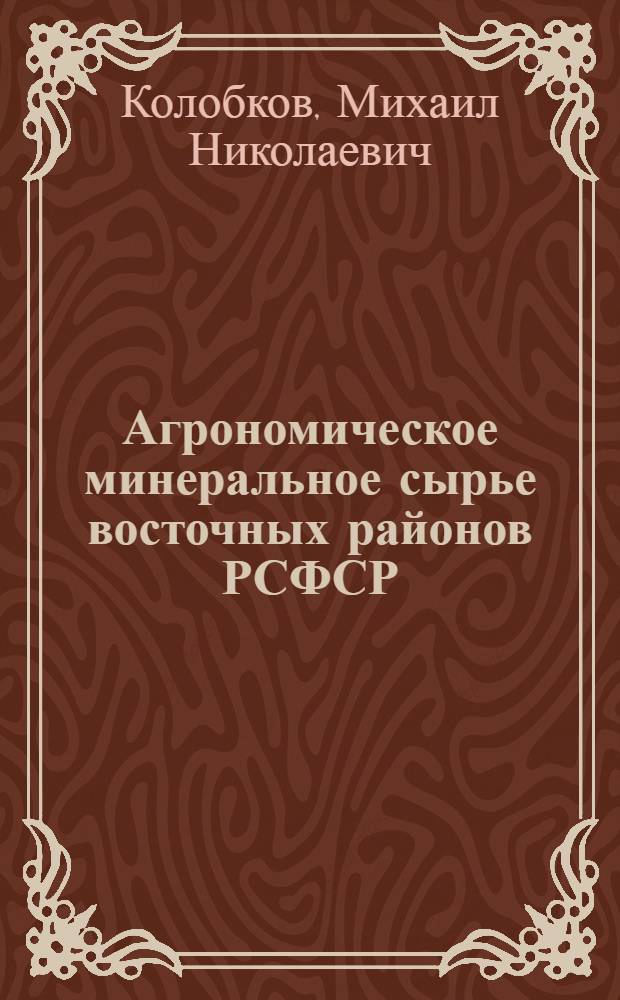Агрономическое минеральное сырье восточных районов РСФСР