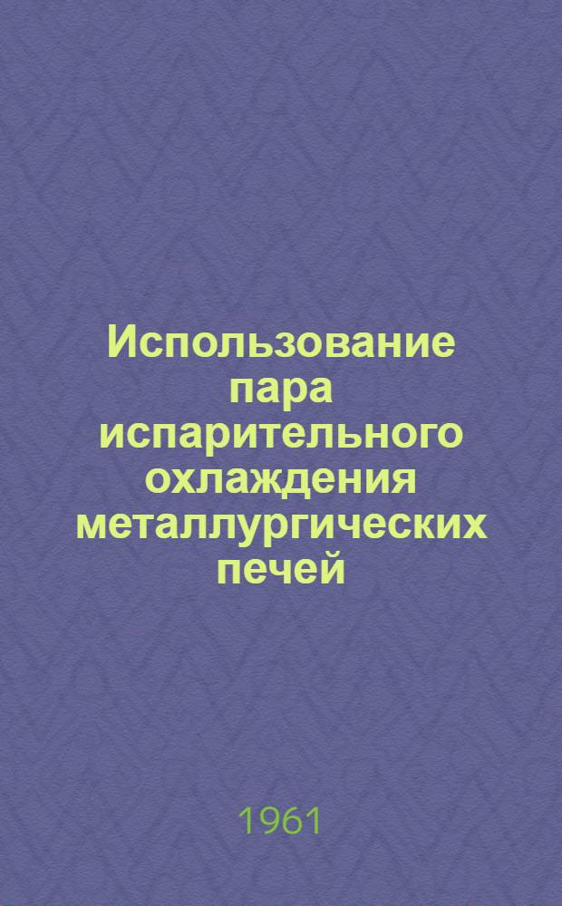 Использование пара испарительного охлаждения металлургических печей