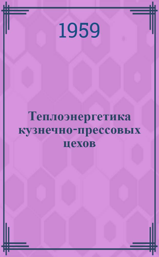Теплоэнергетика кузнечно-прессовых цехов