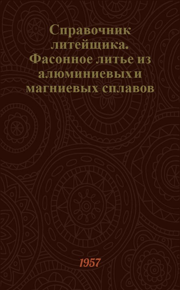 Справочник литейщика. Фасонное литье из алюминиевых и магниевых сплавов