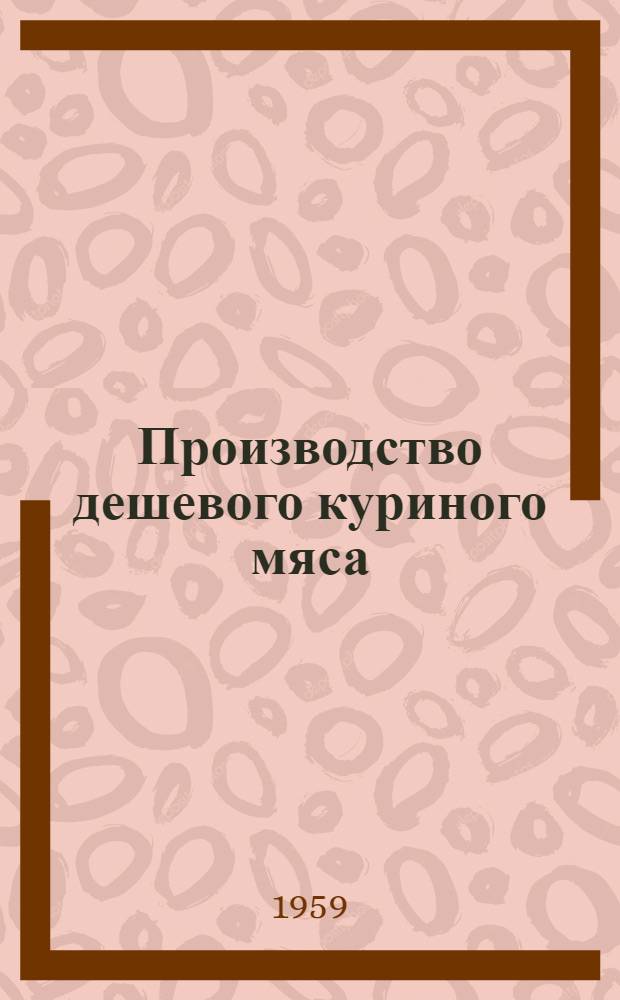 Производство дешевого куриного мяса