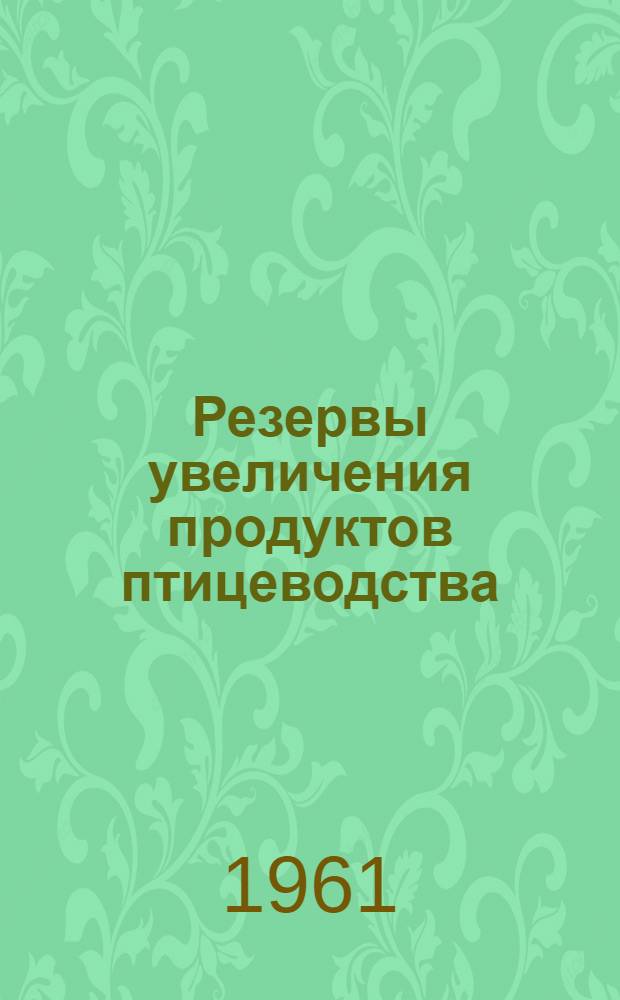 Резервы увеличения продуктов птицеводства