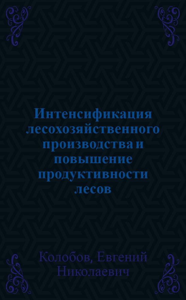 Интенсификация лесохозяйственного производства и повышение продуктивности лесов