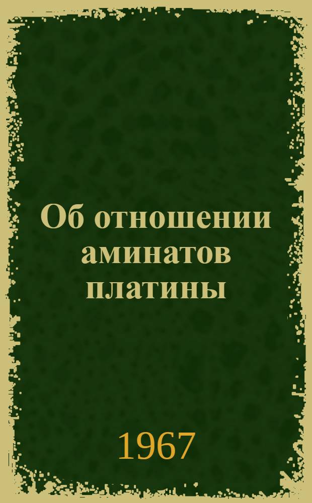 Об отношении аминатов платины (IV) к катиониту КУ-2 : Автореферат дис. на соискание учен. степени канд. хим. наук