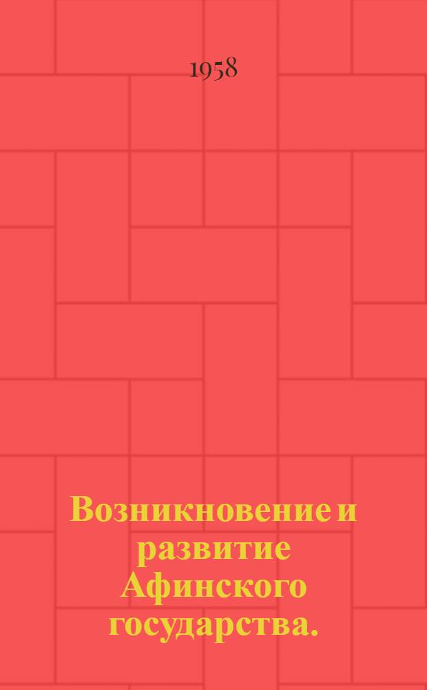 Возникновение и развитие Афинского государства. (X-VI вв. до н. э.)