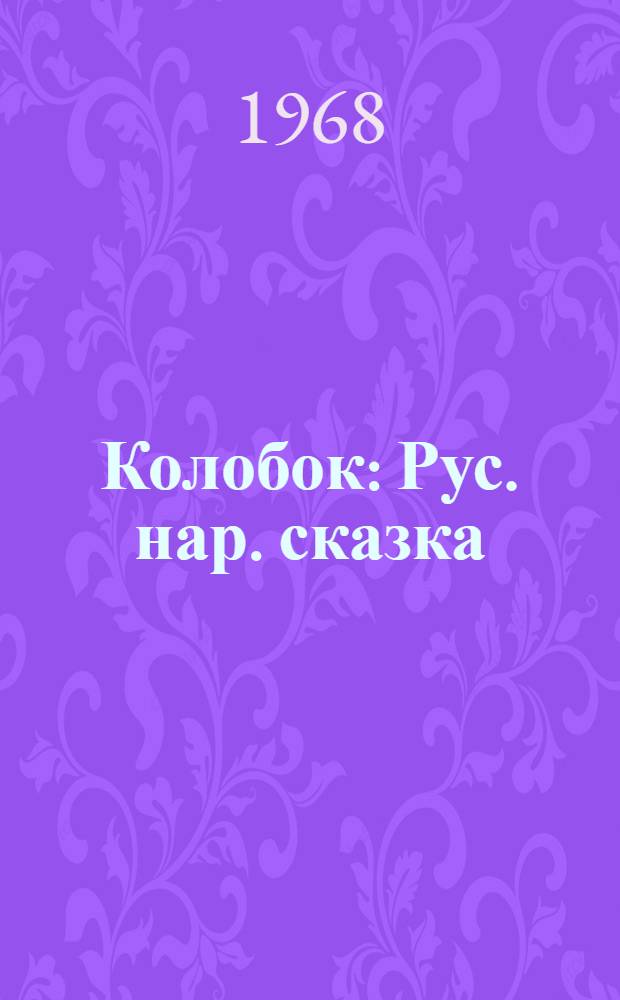Колобок : Рус. нар. сказка : Для дошкольного возраста