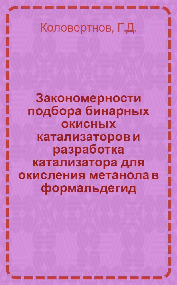 Закономерности подбора бинарных окисных катализаторов и разработка катализатора для окисления метанола в формальдегид : Автореферат дис. на соискание учен. степени канд. хим. наук