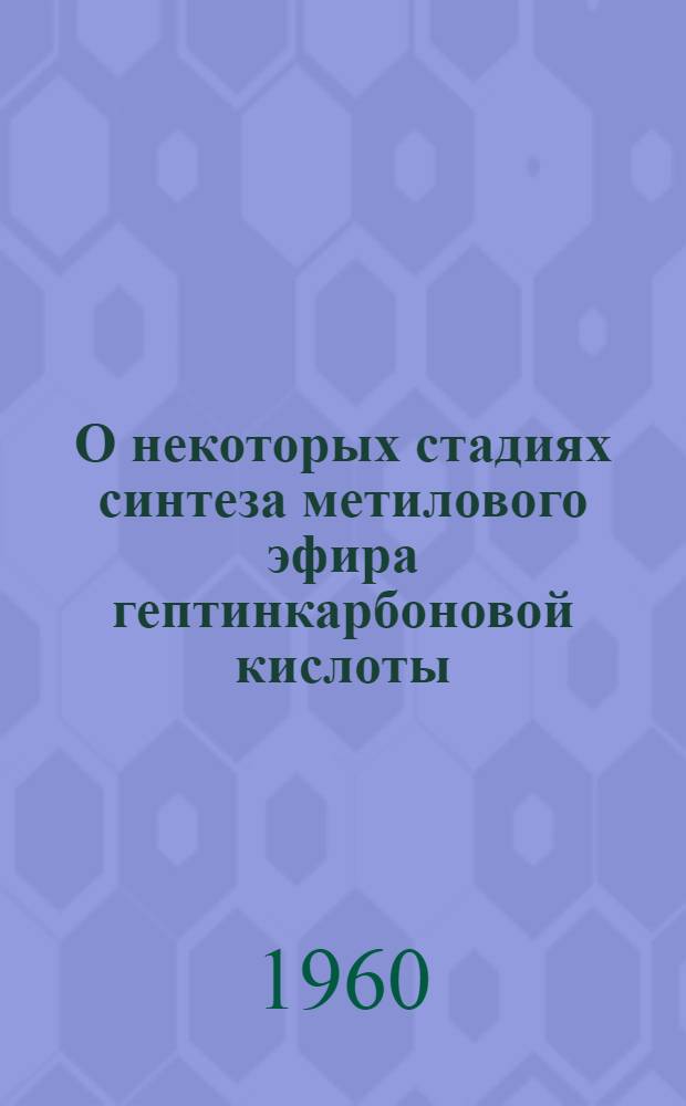 О некоторых стадиях синтеза метилового эфира гептинкарбоновой кислоты : Автореферат дис. на соискание учен. степени кандидата хим. наук