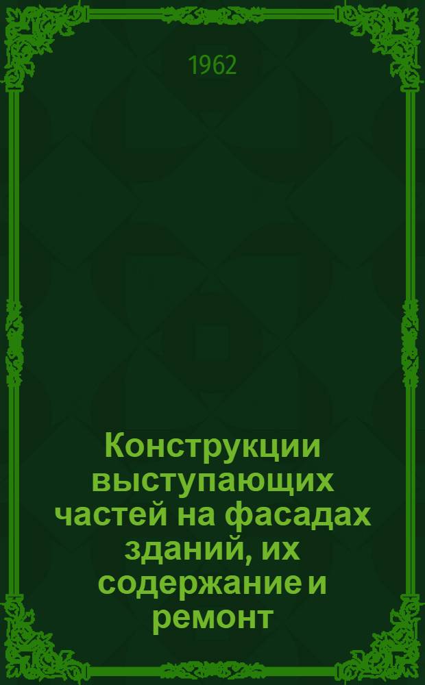 Конструкции выступающих частей на фасадах зданий, их содержание и ремонт