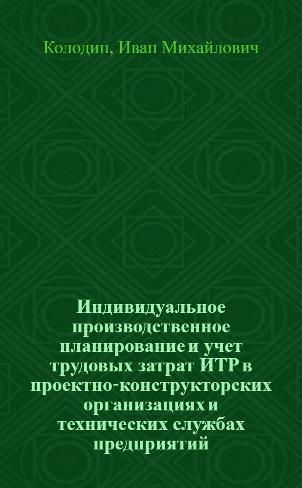 Индивидуальное производственное планирование и учет трудовых затрат ИТР в проектно-конструкторских организациях и технических службах предприятий