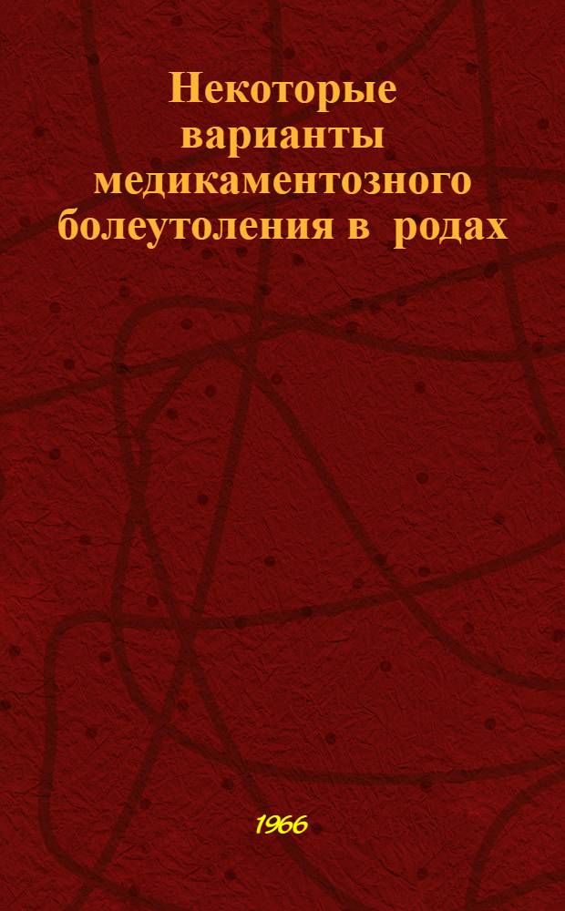 Некоторые варианты медикаментозного болеутоления в родах : Автореферат дис. на соискание учен. степени канд. мед. наук