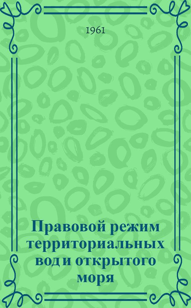 Правовой режим территориальных вод и открытого моря