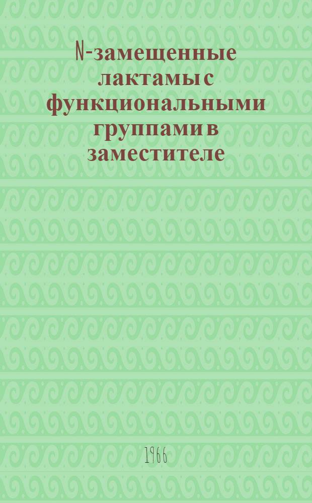 N-замещенные лактамы с функциональными группами в заместителе : Автореферат дис. на соискание учен. степени канд. хим. наук