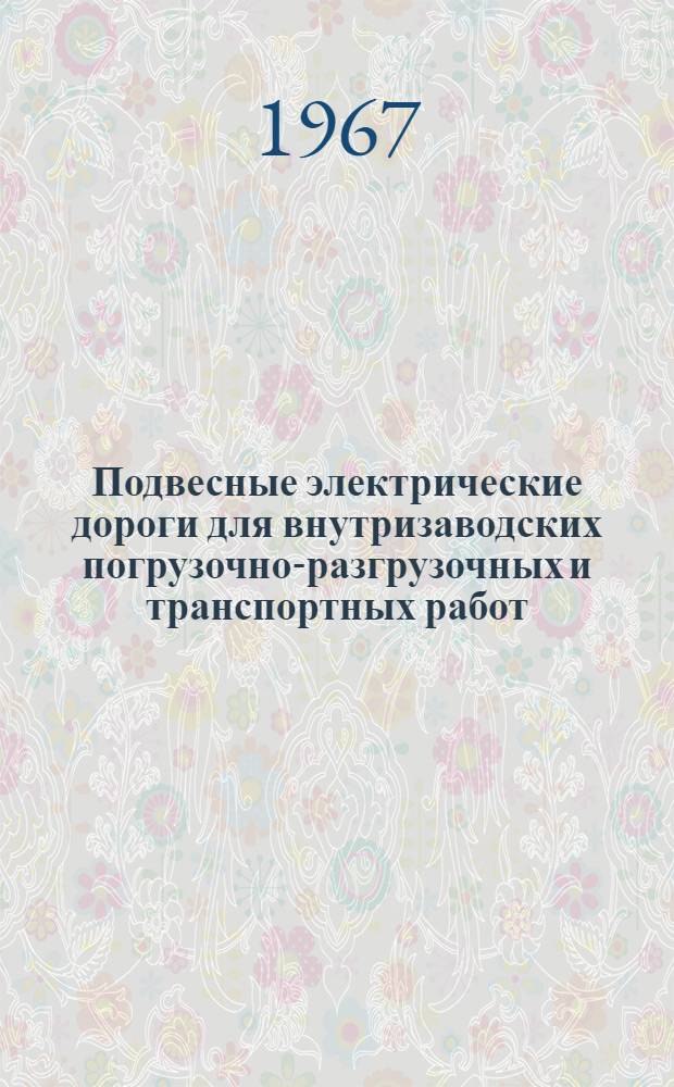 Подвесные электрические дороги для внутризаводских погрузочно-разгрузочных и транспортных работ