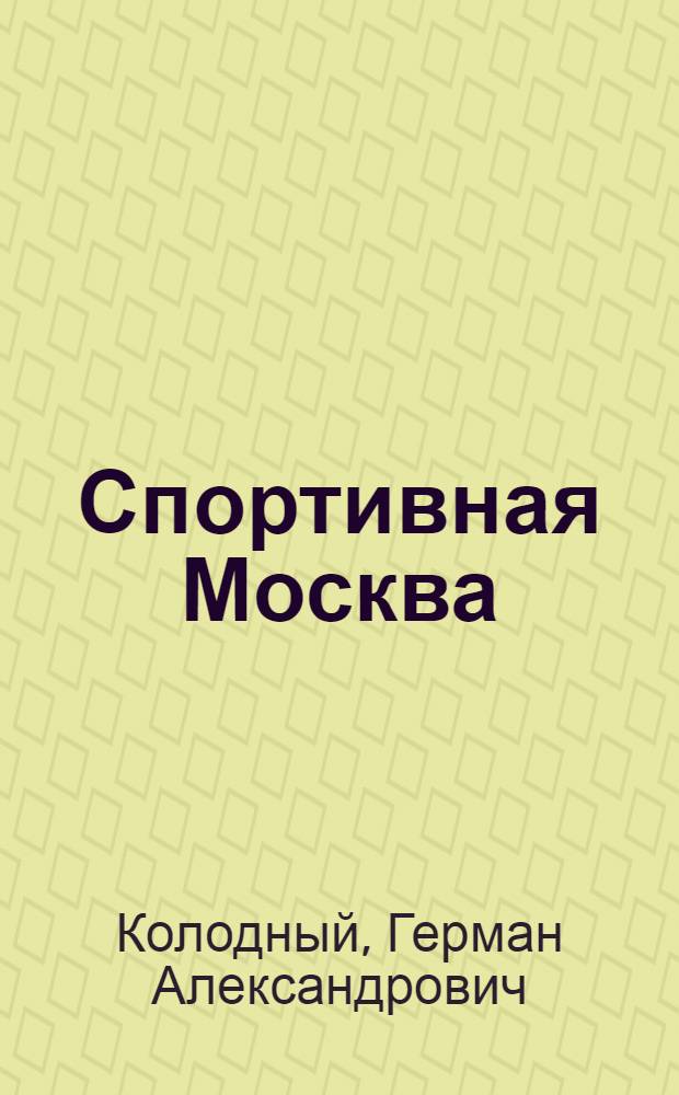 Спортивная Москва : (Справочник)
