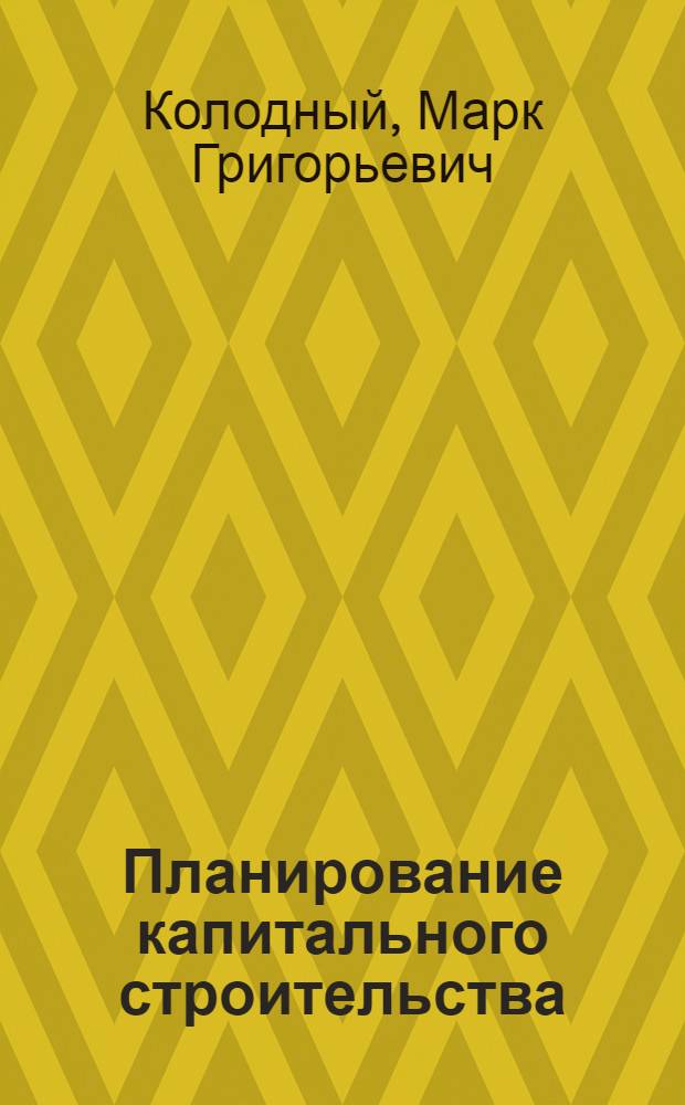 Планирование капитального строительства