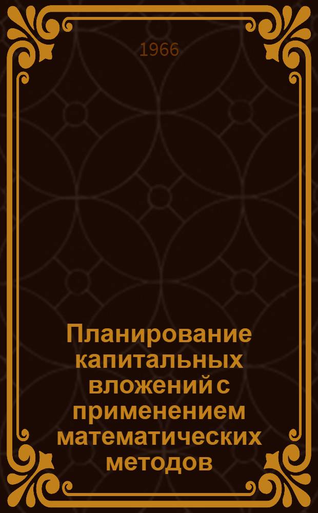 Планирование капитальных вложений с применением математических методов